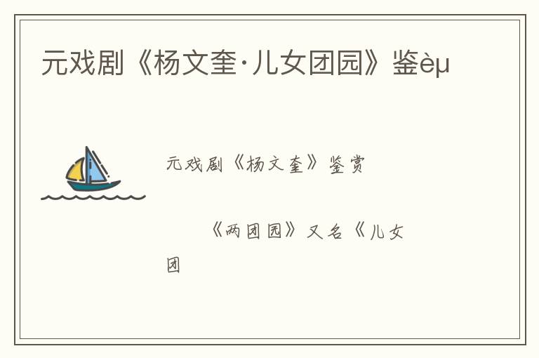  元戏剧《杨文奎·儿女团园》鉴赏