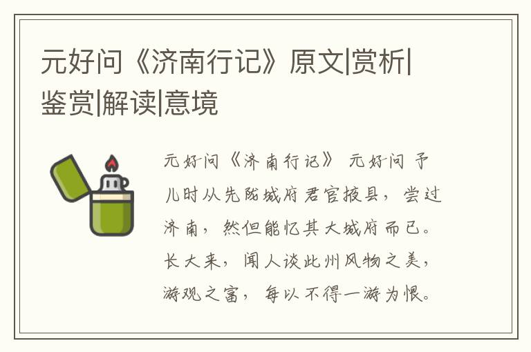  元好问《济南行记》原文|赏析|鉴赏|解读|意境