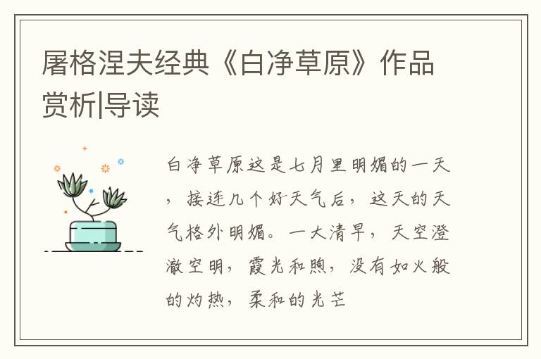  屠格涅夫经典《白净草原》作品赏析|导读