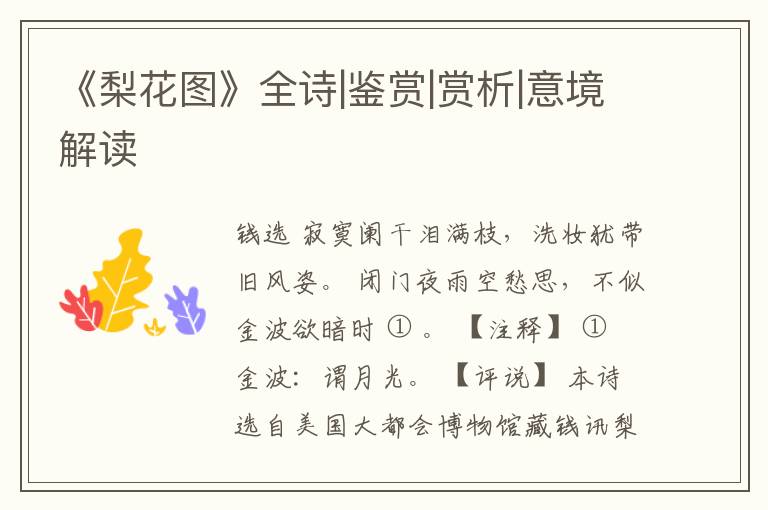  《梨花图》全诗|鉴赏|赏析|意境解读