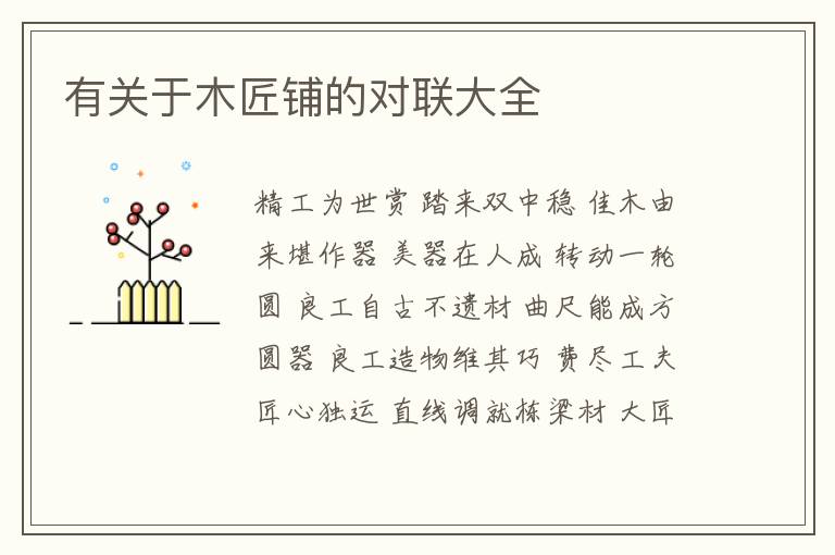  有关于木匠铺的对联大全