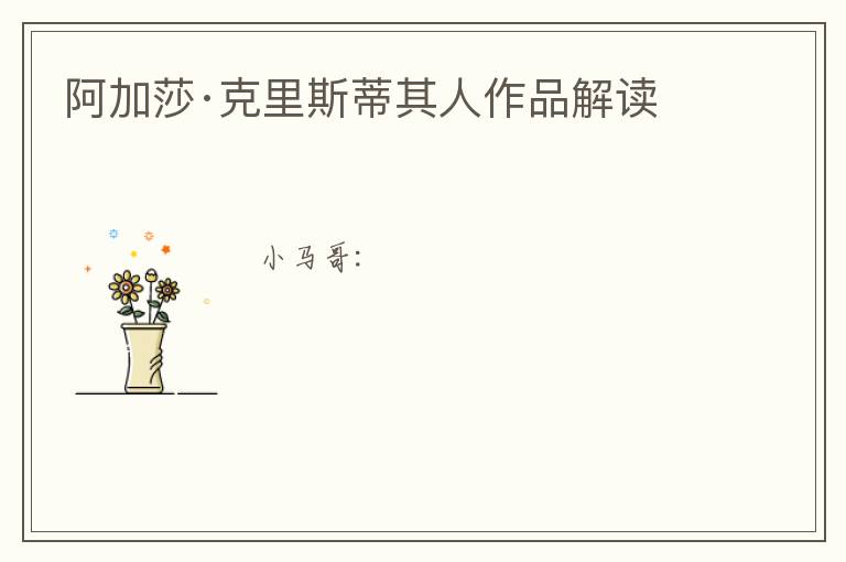  阿加莎·克里斯蒂其人作品解读