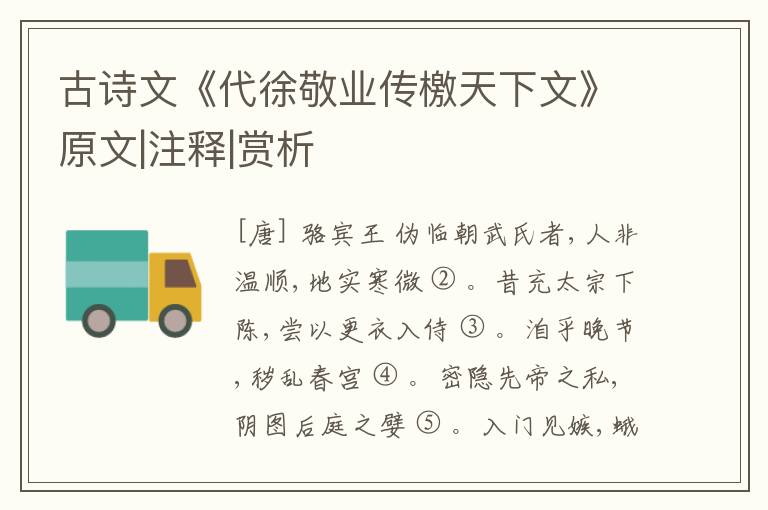  古诗文《代徐敬业传檄天下文》原文|注释|赏析