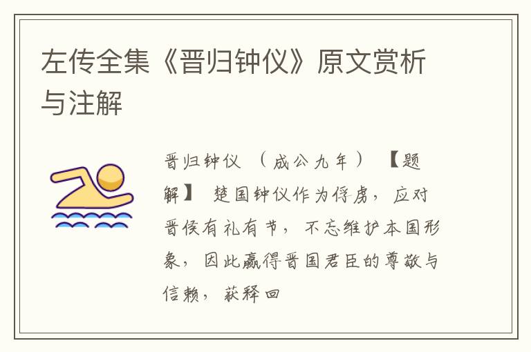  左传全集《晋归钟仪》原文赏析与注解