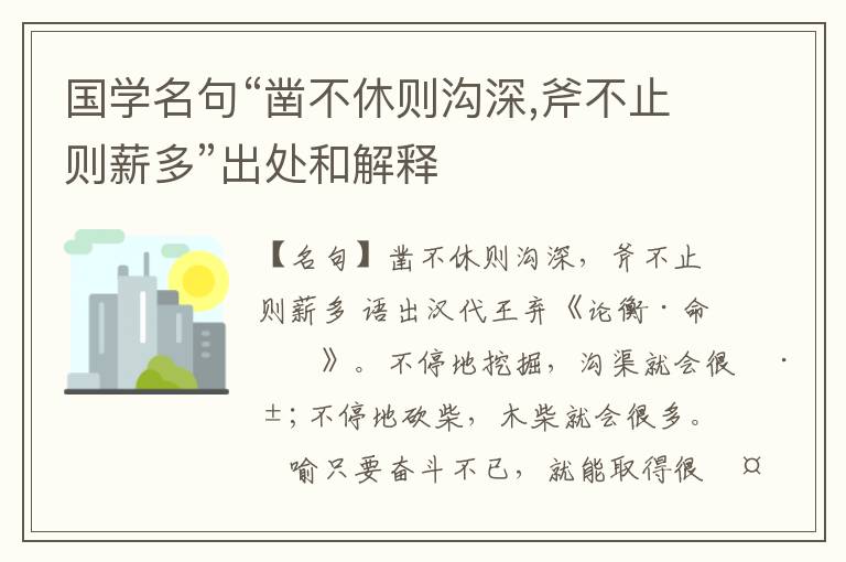  国学名句“凿不休则沟深,斧不止则薪多”出处和解释