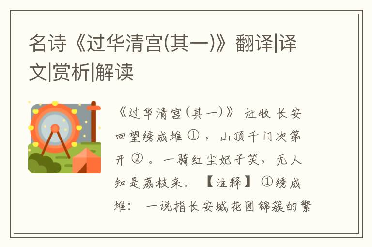 名诗《过华清宫(其一)》翻译|译文|赏析|解读