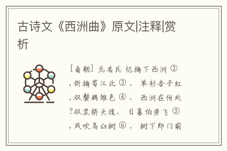  古诗文《西洲曲》原文|注释|赏析