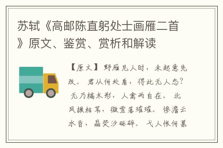  苏轼《高邮陈直躬处士画雁二首》原文、鉴赏、赏析和解读