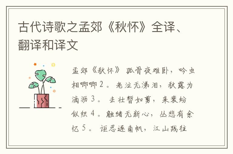  古代诗歌之孟郊《秋怀》全译、翻译和译文