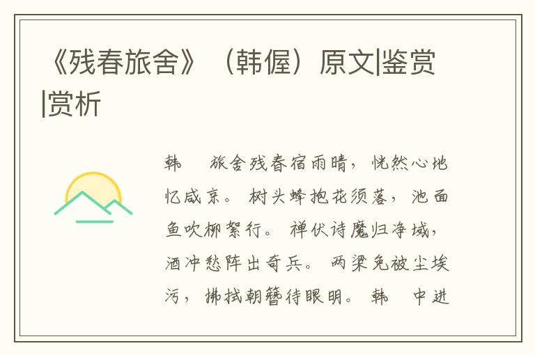  《残春旅舍》（韩偓）原文|鉴赏|赏析