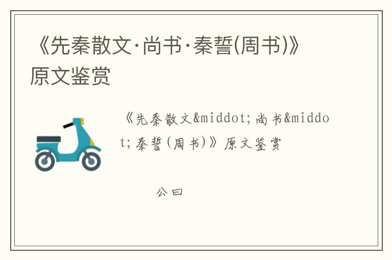  《先秦散文·尚书·秦誓(周书)》原文鉴赏