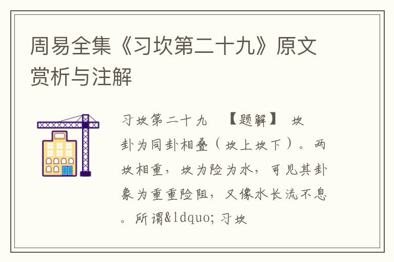  周易全集《习坎第二十九》原文赏析与注解