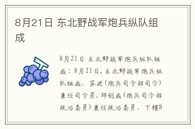  8月21日 东北野战军炮兵纵队组成