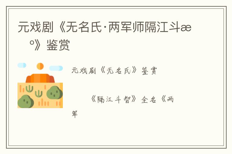  元戏剧《无名氏·两军师隔江斗智》鉴赏