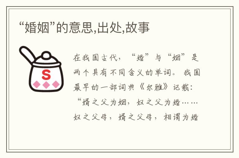  “婚姻”的意思,出处,故事