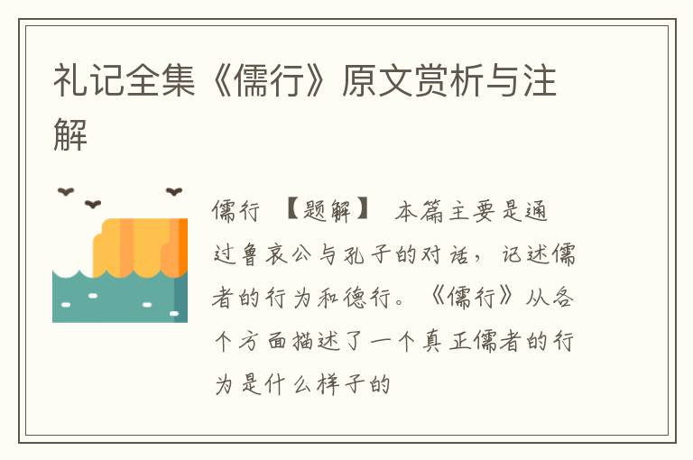  礼记全集《儒行》原文赏析与注解