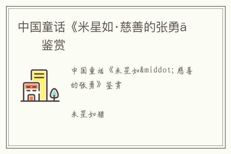  中国童话《米星如·慈善的张勇》鉴赏