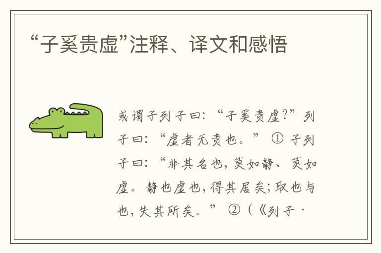  “子奚贵虚”注释、译文和感悟