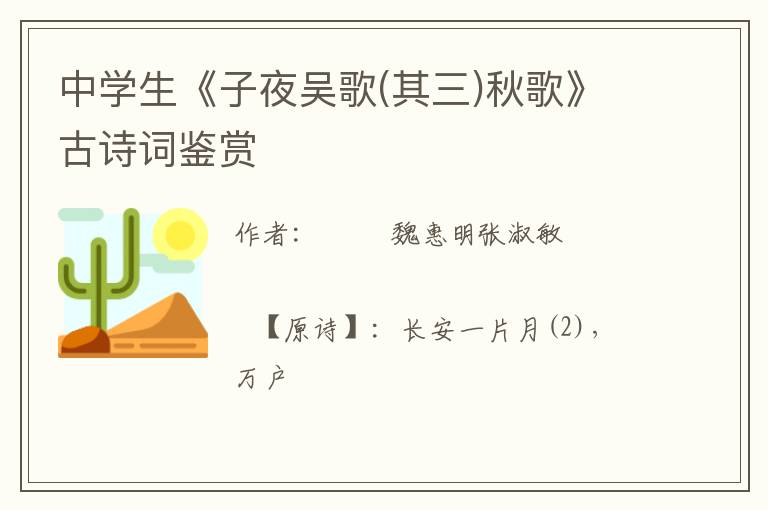  中学生《子夜吴歌(其三)秋歌》古诗词鉴赏