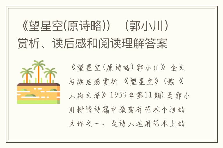  《望星空(原诗略)）（郭小川）赏析、读后感和阅读理解答案