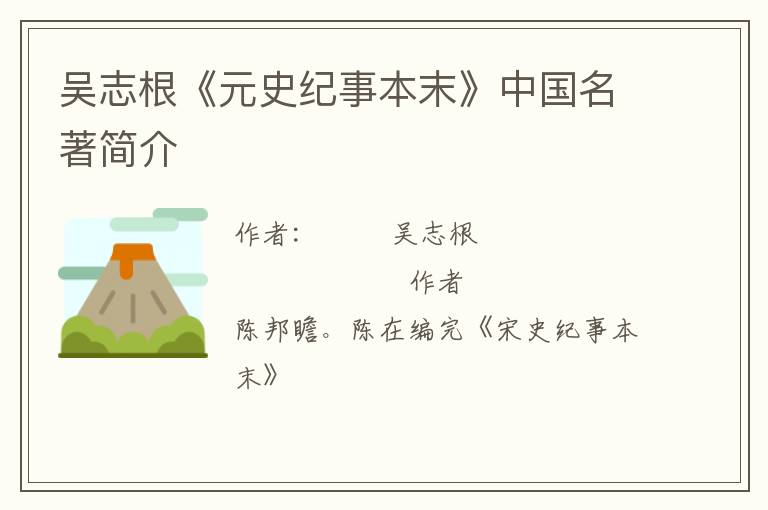  吴志根《元史纪事本末》中国名著简介