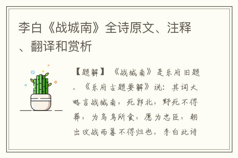 李白《战城南》全诗原文、注释、翻译和赏析