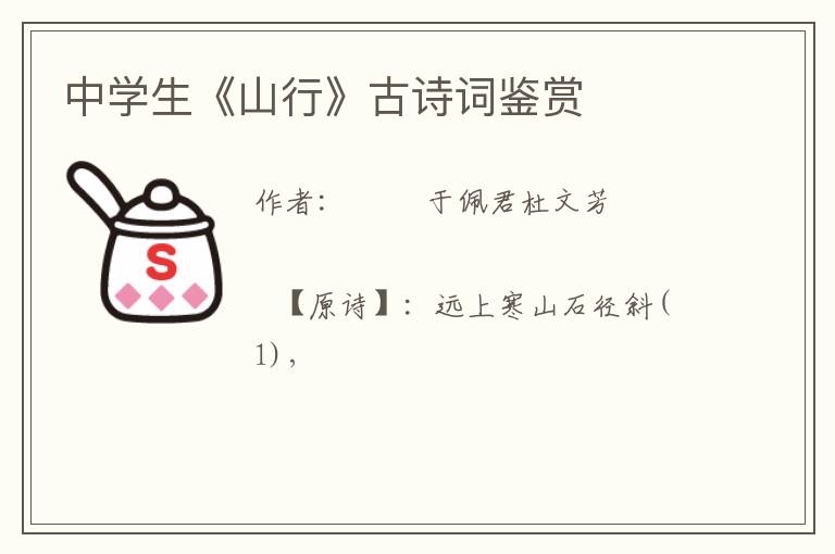  中学生《山行》古诗词鉴赏