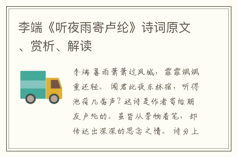  李端《听夜雨寄卢纶》诗词原文、赏析、解读