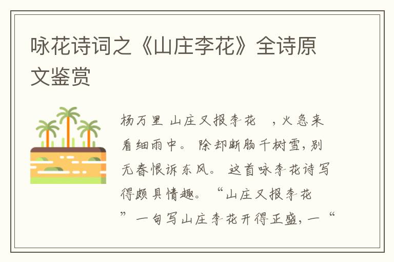 咏花诗词之《山庄李花》全诗原文鉴赏