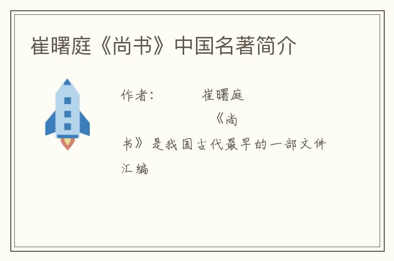  崔曙庭《尚书》中国名著简介