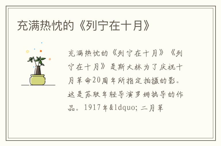  充满热忱的《列宁在十月》