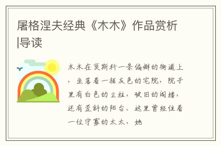  屠格涅夫经典《木木》作品赏析|导读