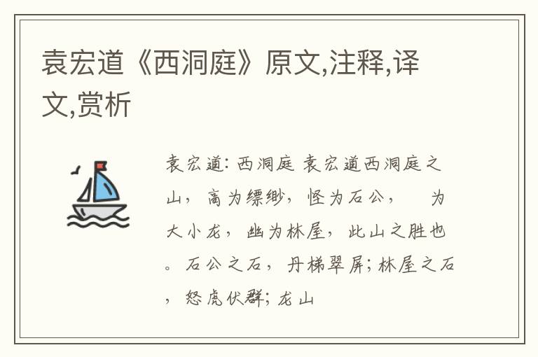 袁宏道《西洞庭》原文,注释,译文,赏析