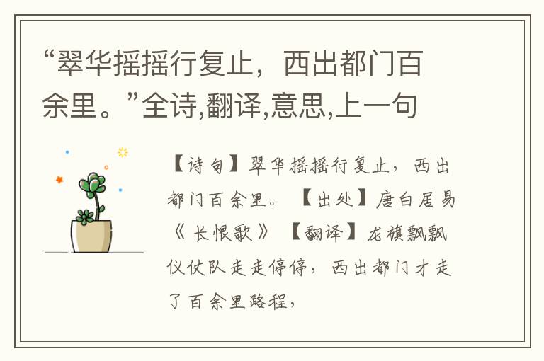  “翠华摇摇行复止，西出都门百余里。”全诗,翻译,意思,上一句和下一句