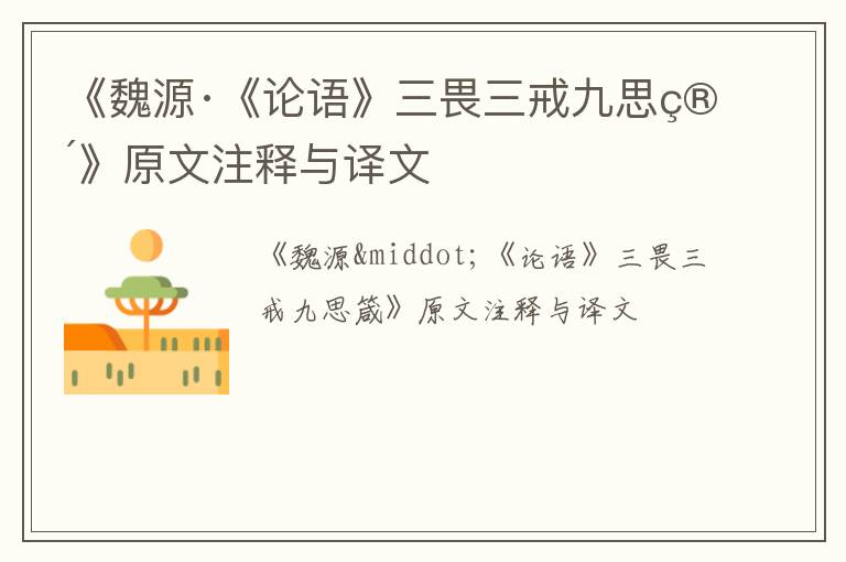  《魏源·《论语》三畏三戒九思箴》原文注释与译文