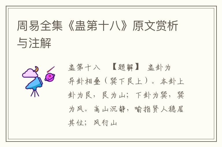  周易全集《蛊第十八》原文赏析与注解