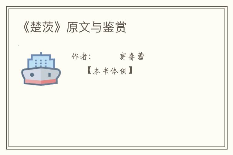  《楚茨》原文与鉴赏