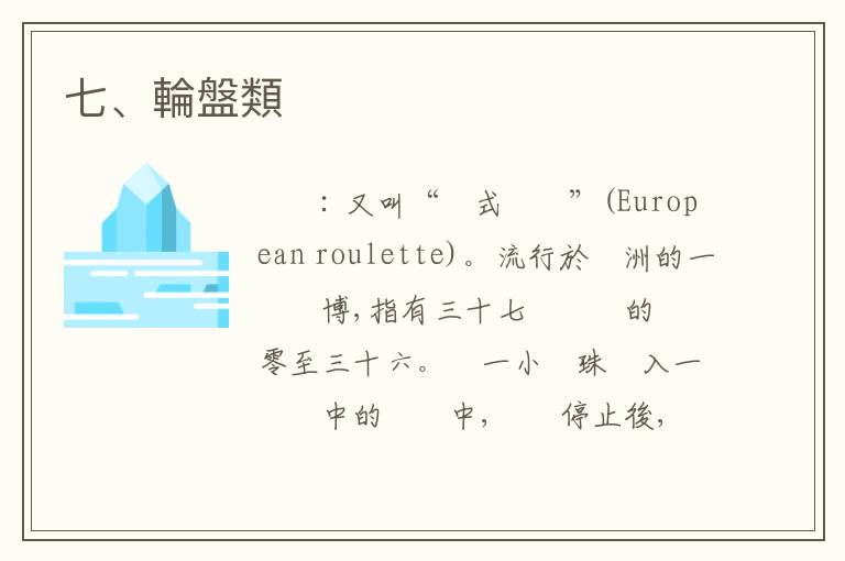  七、輪盤類