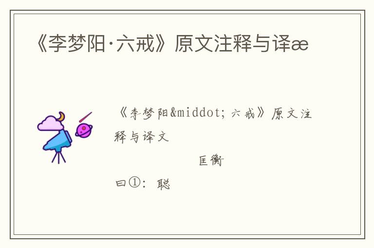  《李梦阳·六戒》原文注释与译文