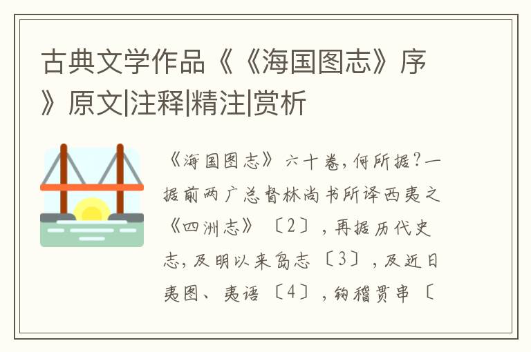  古典文学作品《《海国图志》序》原文|注释|精注|赏析