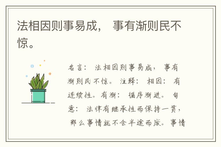  法相因则事易成， 事有渐则民不惊。