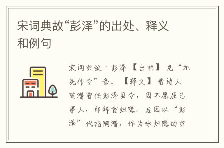  宋词典故“彭泽”的出处、释义和例句