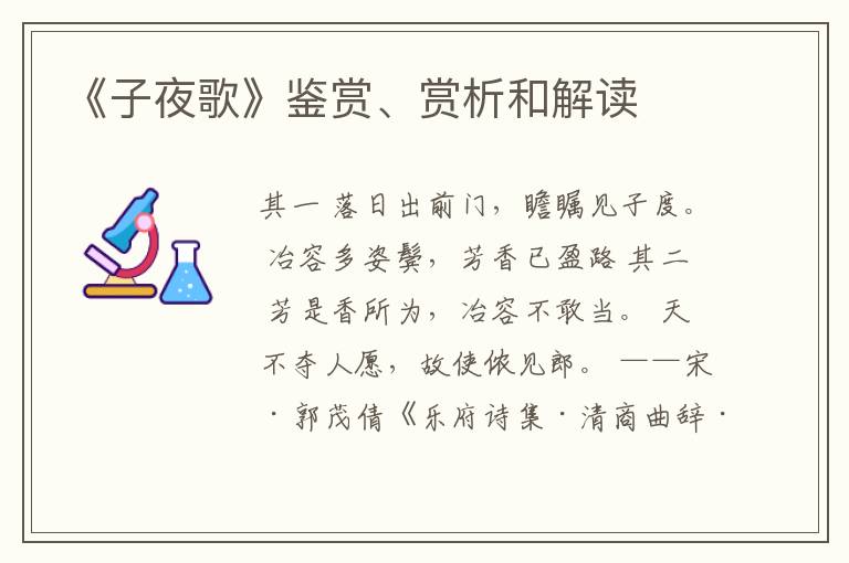  《子夜歌》鉴赏、赏析和解读