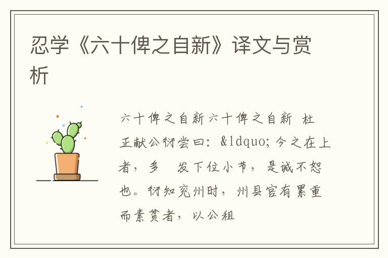  忍学《六十俾之自新》译文与赏析