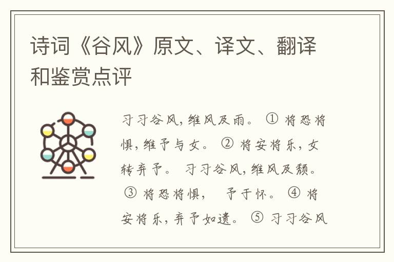  诗词《谷风》原文、译文、翻译和鉴赏点评