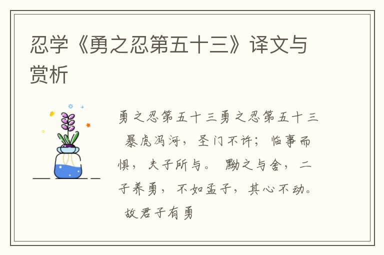  忍学《勇之忍第五十三》译文与赏析