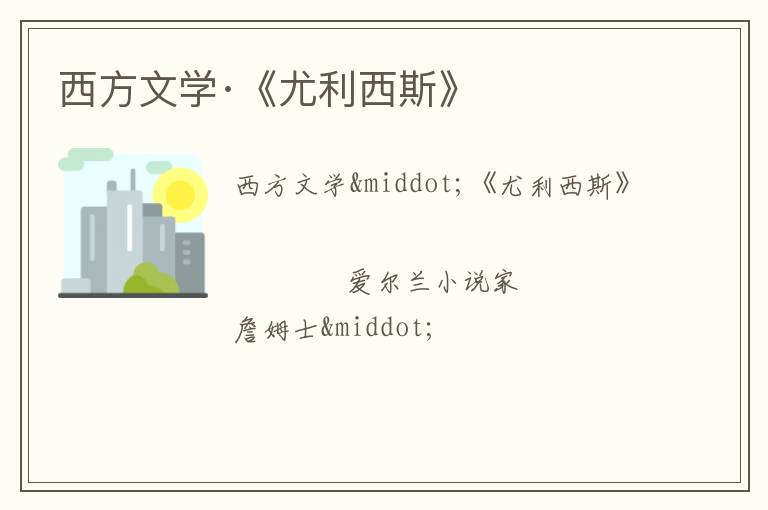 西方文学·《尤利西斯》