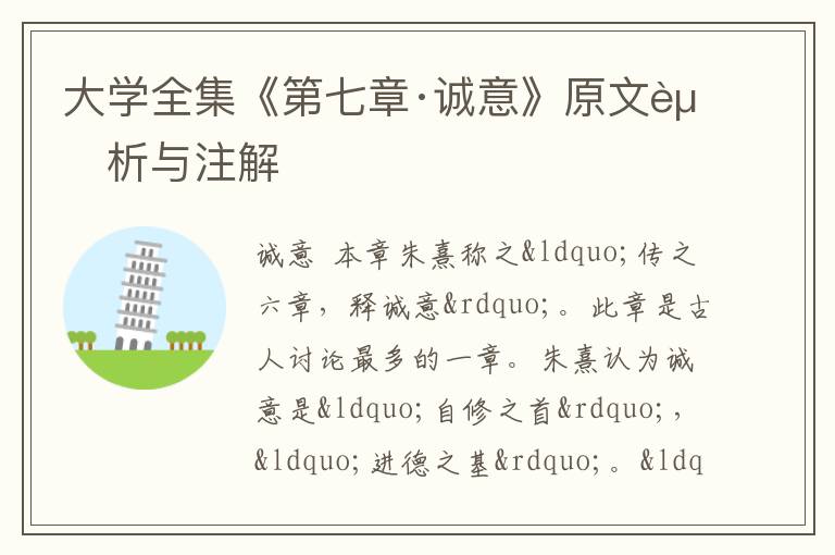  大学全集《第七章·诚意》原文赏析与注解