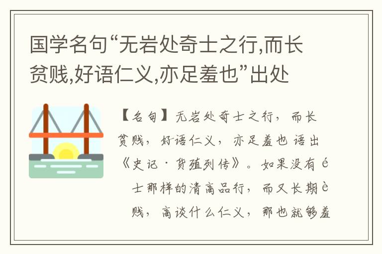  国学名句“无岩处奇士之行,而长贫贱,好语仁义,亦足羞也”出处和解释