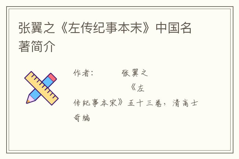  张翼之《左传纪事本末》中国名著简介